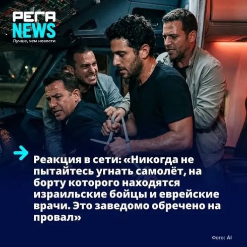 C израильтянами в самолёте лучше не связываться!